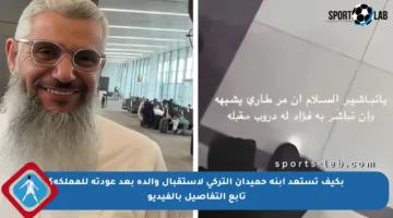 بكيف تستعد ابنة حميدان التركي لاستقبال والده بعد عودته للمملكة؟ تابع التفاصيل بالفيديو